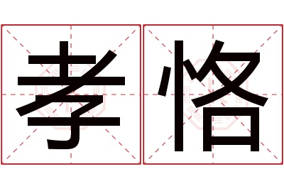 孝恪名字寓意