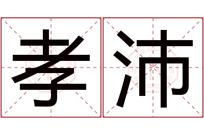 孝沛名字寓意