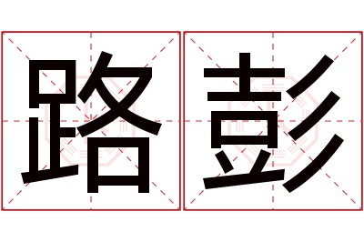 路彭名字寓意