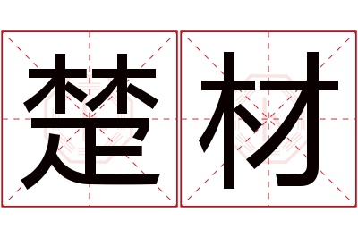 楚材名字寓意