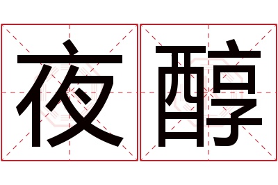 夜醇名字寓意