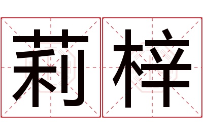 莉梓名字寓意