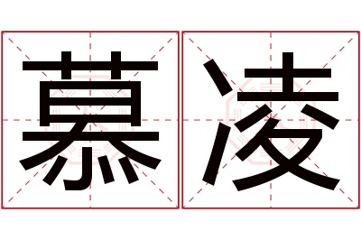 慕凌名字寓意