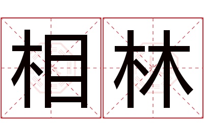 相林名字寓意