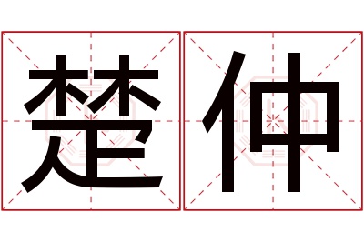 楚仲名字寓意