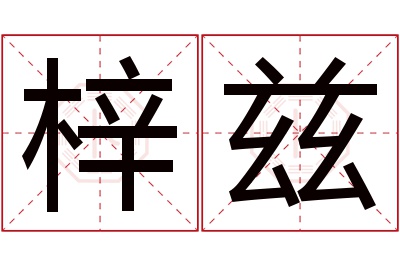 梓兹名字寓意