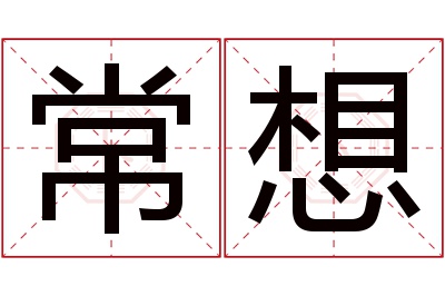 常想名字寓意