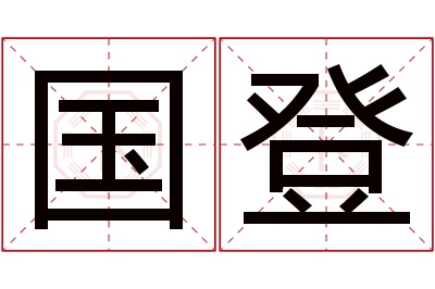 国登名字寓意