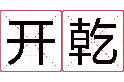 开乾名字寓意