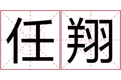 任翔名字寓意