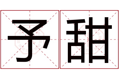 予甜名字寓意