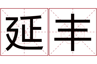 延丰名字寓意