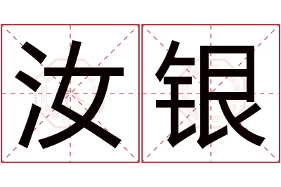 汝银名字寓意