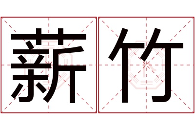 薪竹名字寓意