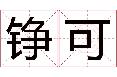 铮可名字寓意