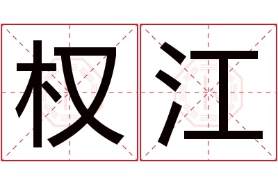 权江名字寓意