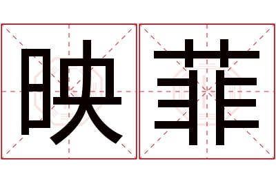 映菲名字寓意