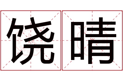 饶晴名字寓意