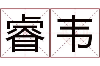 睿韦名字寓意