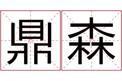 鼎森名字寓意