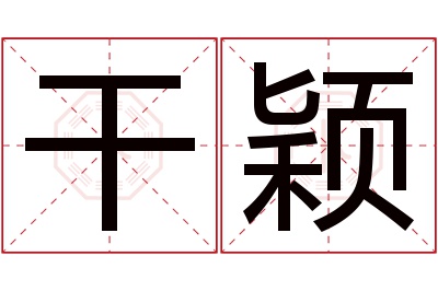 干颖名字寓意