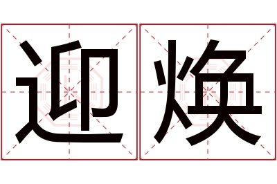 迎焕名字寓意