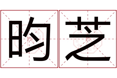 昀芝名字寓意