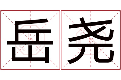 岳尧名字寓意