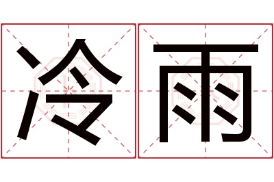 冷雨名字寓意