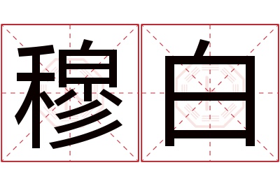 穆白名字寓意