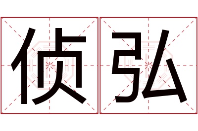 侦弘名字寓意