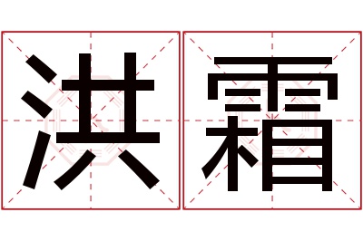 洪霜名字寓意