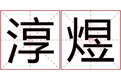 淳煜名字寓意