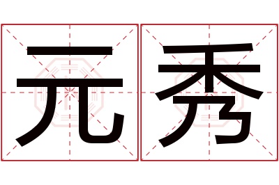 元秀名字寓意