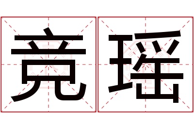 竞瑶名字寓意