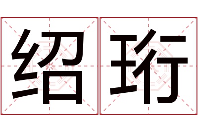 绍珩名字寓意