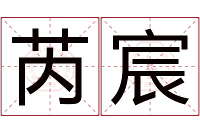 芮宸名字寓意