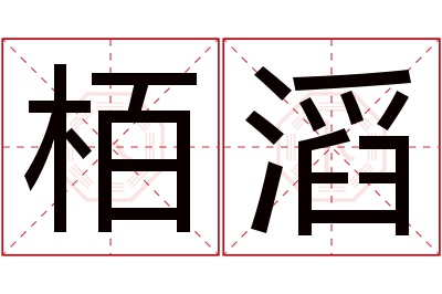 栢滔名字寓意