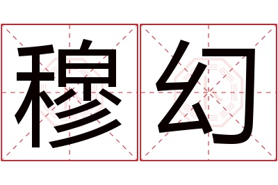 穆幻名字寓意