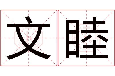 文睦名字寓意