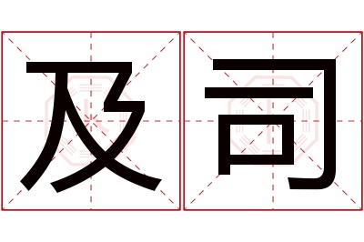 及司名字寓意