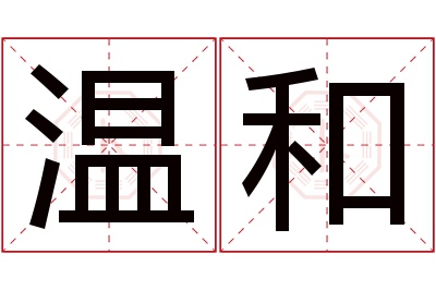 温和名字寓意