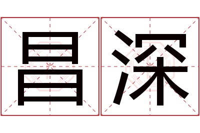 昌深名字寓意