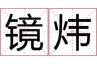 镜炜名字寓意