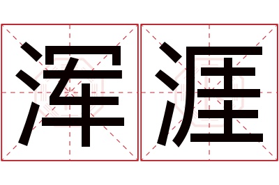 浑涯名字寓意