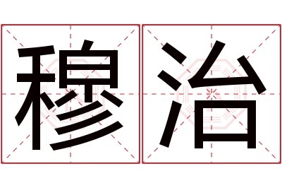 穆治名字寓意