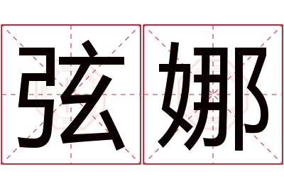 弦娜名字寓意