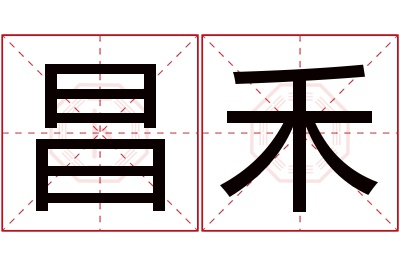 昌禾名字寓意