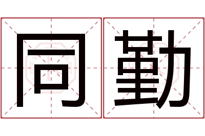 同勤名字寓意