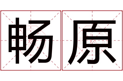 畅原名字寓意